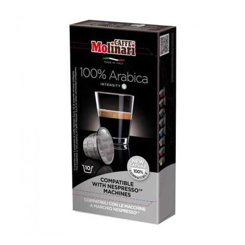 Капсулы Molinari 100% Arabica для кофемашин Nespresso 10 капсул