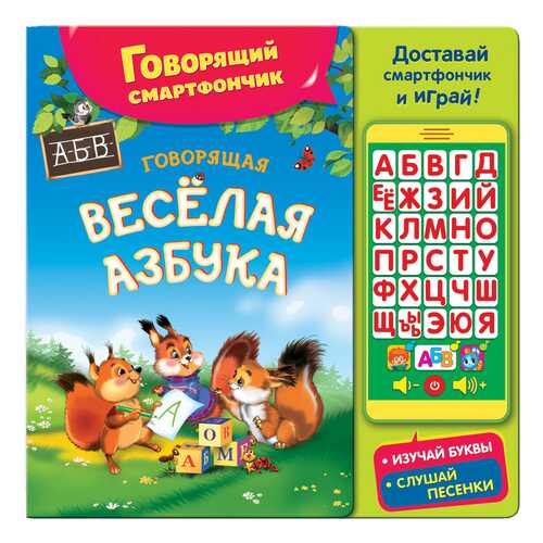 Веселая Говорящая Азбука