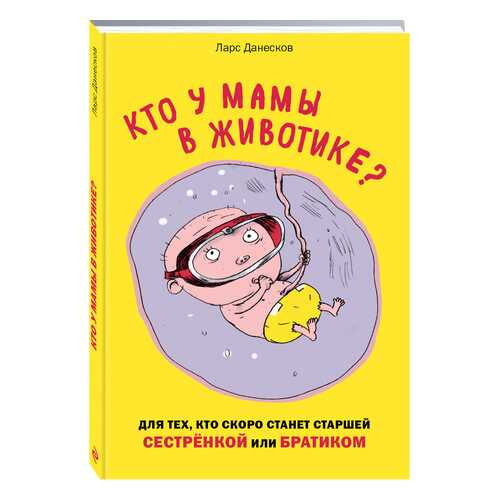 Кто У Мамы В Животике? для тех, кто Скоро Станет Старшей Сестрёнкой Или Братиком