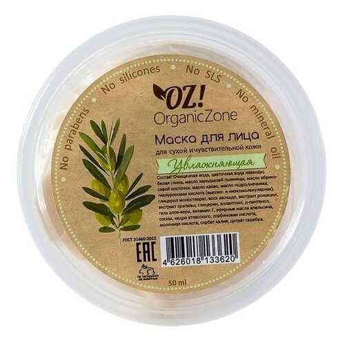 Маска для лица Organic Zone Увлажняющая 50 мл