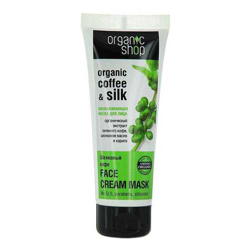 Маска для лица Organic Shop Organic Coffee & Silk Face Cream Mask 75 мл