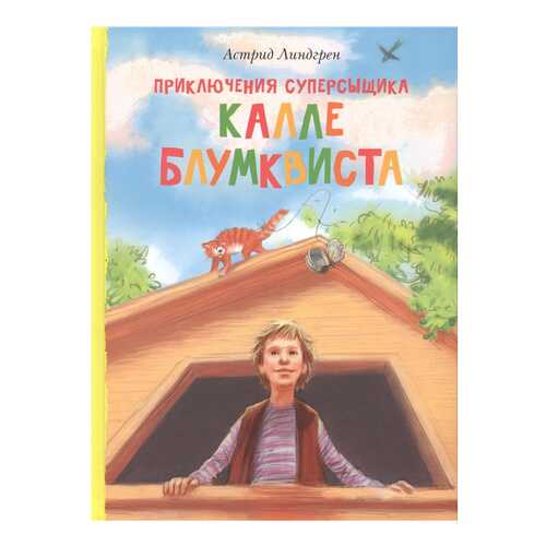 Книга Махаон Книги Астрид Линдгрен. Приключения суперсыщика Калле Блумквиста