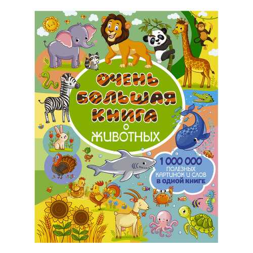 Книга Аст Доманская л. В. Очень Большая книга о Животных