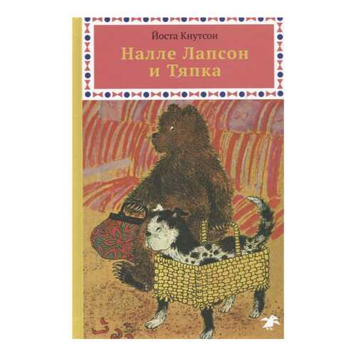 Книга Белая ворона Налле Лапсон - маленький медвежонок. Налле Лапсон и Тяпка