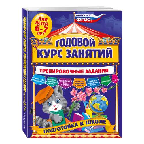 Годовой курс Занятий. тренировочные Задания. для Детей 6-7 лет. подготовка к Школе
