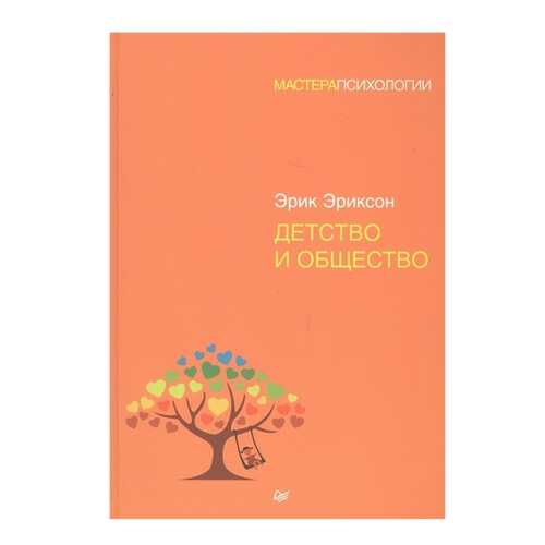 Детство и Общество