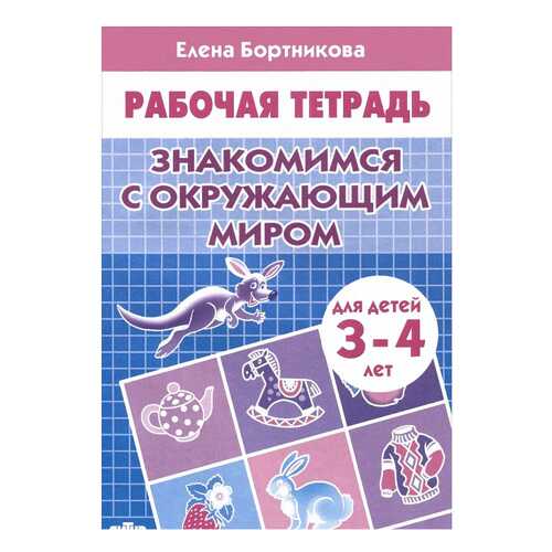 Литур Знакомимся С Окружающим Миром, Рабочая тетрадь, для Детей 3-4 лет, Бортникова Е.Ф