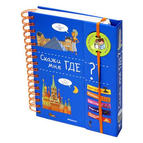 Энциклопедия Махаон Скажи Мне Где?