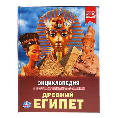 Энциклопедия Древний Египет Умка