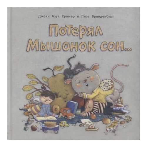 Потерял Мышонок Сон...