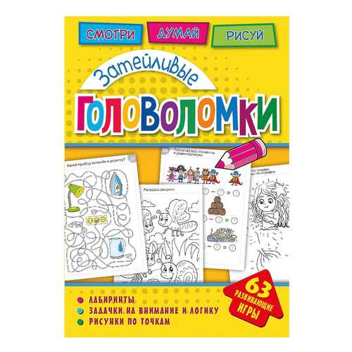 Головоломк и Затейливые головоломки
