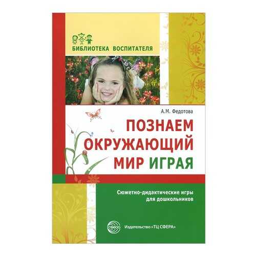 Познаем окружающий мир играя: сюжетно-дидактические игры для дошкольников