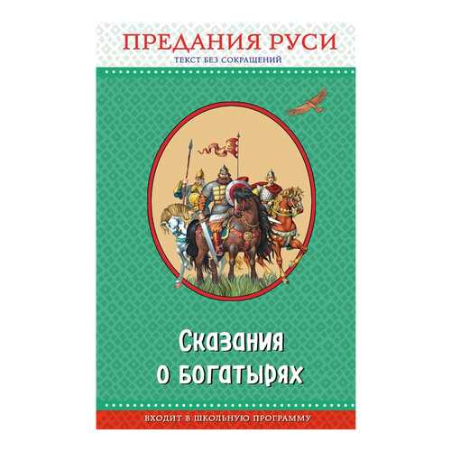 Сказания о Богатырях. предания Руси