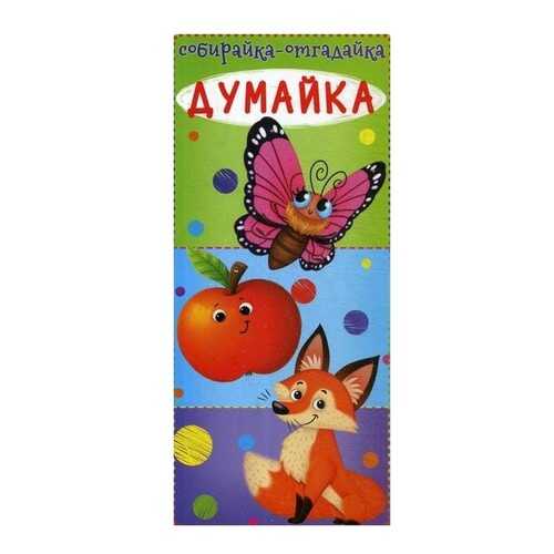 Собирайка-отгадайка. Думайка