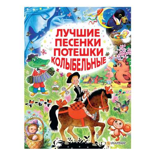 Лучшие песенки, потешки, колыбельные