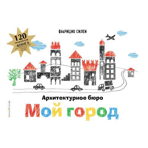 Архитектурное Бюро Мой Город (+ 120 трафаретов для Рисования и конструирования)