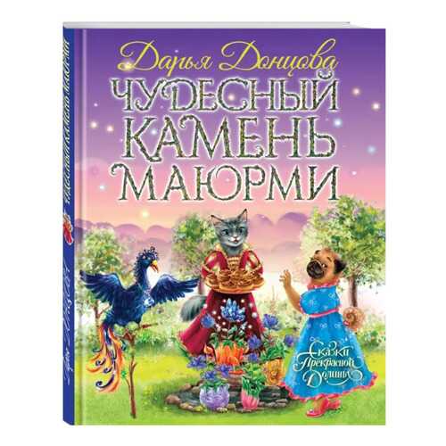 Книга Эксмо Сказки Прекрасной Долины. Чудесный камень Маюрми