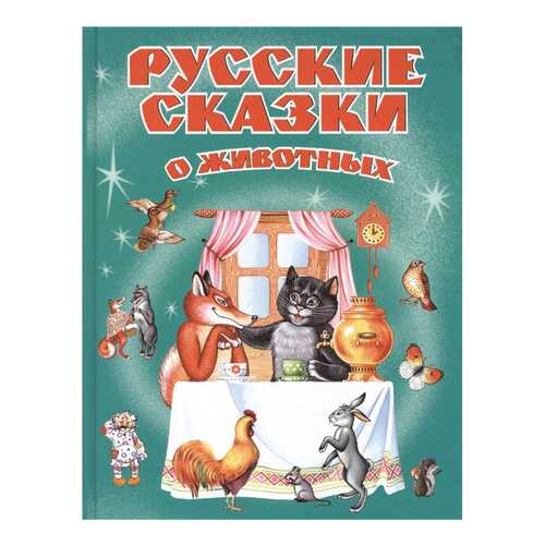 Русские Сказки о Животных