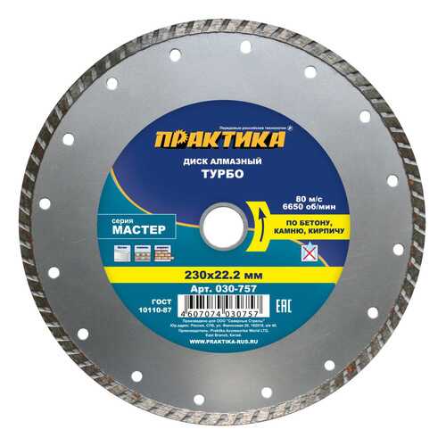 Диск алмазный отрезной по бетону Практика 030-757