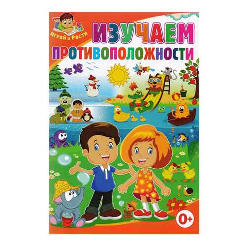 Книжка Изучаем противоположности