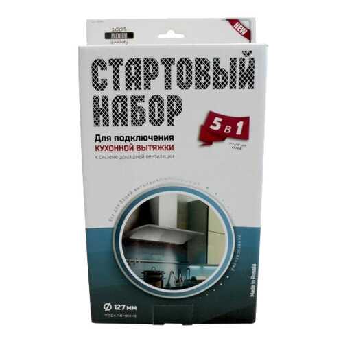 Комплект для подключения вытяжки Helfer HLR0097