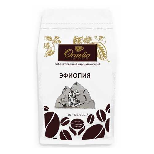 Кофе арабика Ornelio натуральный жареный молотый Эфиопия 500 г