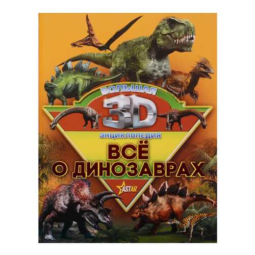 Книга Аст книга все о Динозаврах