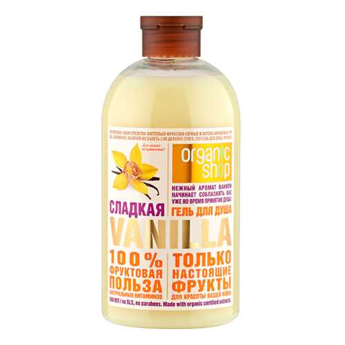 Гель для душа Organic Shop Фрукты Сладкая ваниль 500 мл