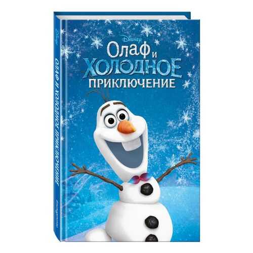 Олаф и холодное приключение (выпуск 3)