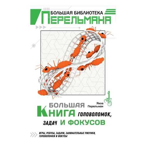 Большая книга головоломок, задач и фокусов