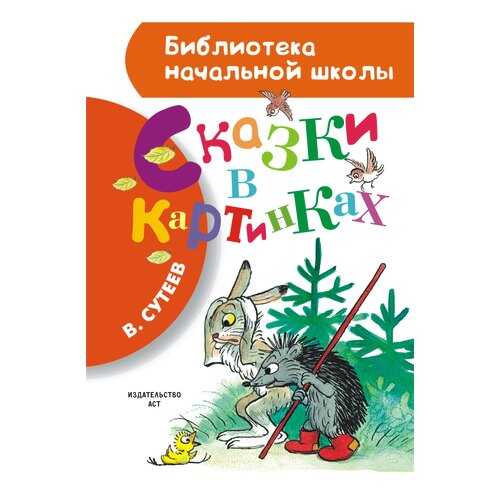 Сказки В картинках