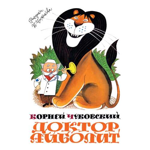 Доктор Айболит