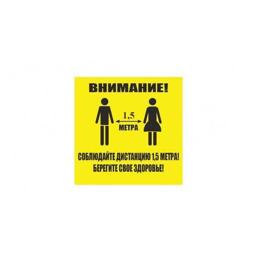 Напольная разметка Соблюдай дистанцию, 300*300мм, цвет желтый