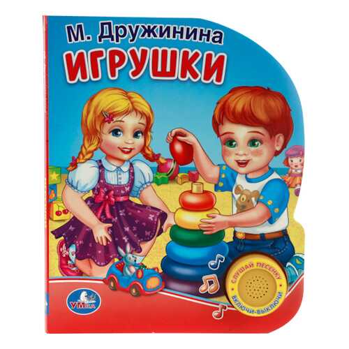 Книжка-Игрушка Умка М. Дружинина. Игрушки 198583