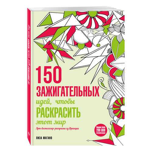 Книга 150 Зажигательных Идей, Чтобы Раскрасить Этот Мир