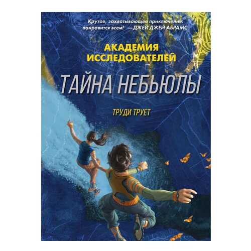 Книга АСТ Академия исследователей (NG). Тайна «Небьюлы»