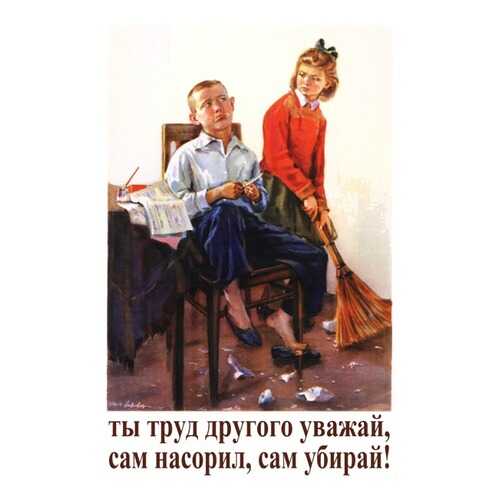 Плакат СТ-Диалог Ты труд другого уважай..., СОВ-088, лам.бумага, 40х60 см