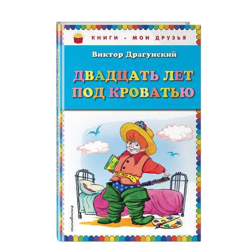 Двадцать лет под кроватью