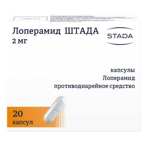 Лоперамид Штада капсулы 2 мг №20
