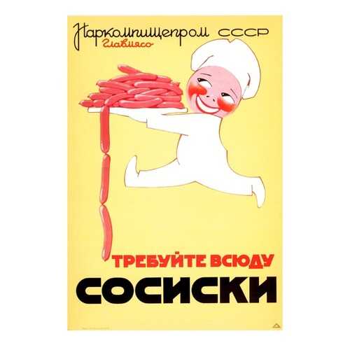 Плакат СТ-Диалог Требуйте всюду сосиски, СОВ-531, бумага, 40х60 см
