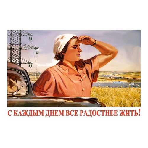 Плакат СТ-Диалог С каждым днем все радостнее жить!, СОВ-877, бумага, 90х60 см