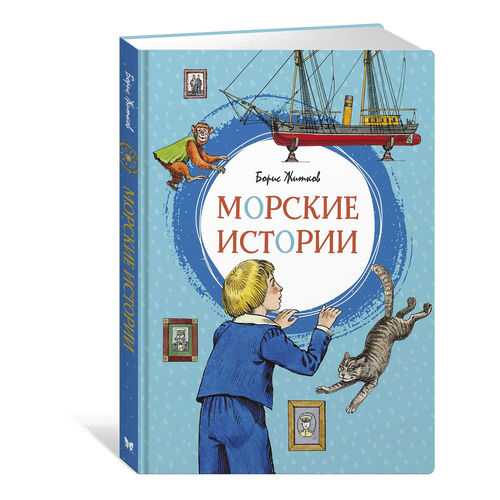 Морские Истории