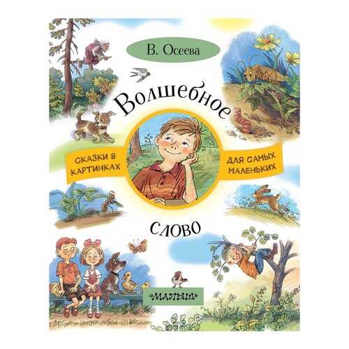 Книга Аст Осеева В. Волшебное Слово 4100-7