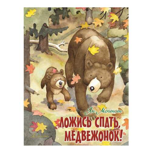 Ложись Спать, Медвежонок!