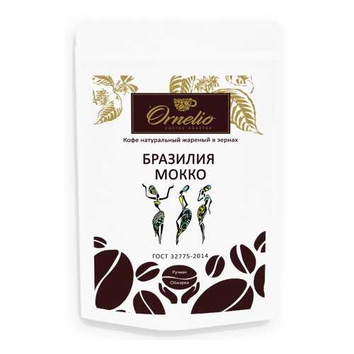 Кофе арабика Ornelio натуральный жареный в зернах Бразилия Мокко