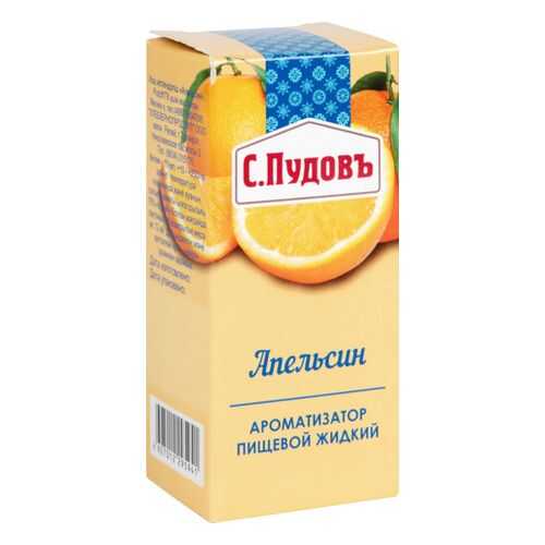 Ароматизатор пищевой жидкий С.Пудовъ апельсин 10 мл