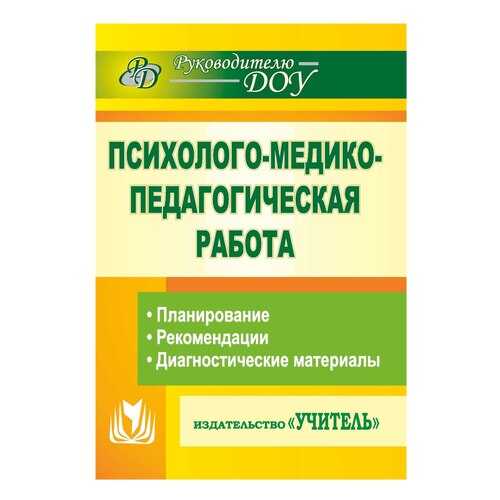 Емцева, психолого-Медико-Педагогическая Работа В Детском Саду, планирование, Реком...