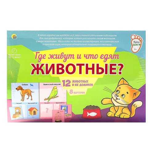 Игра настольная. ПЕРВЫЕ ШАГИ. ГДЕ ЖИВУТ И ЧТО ЕДЯТ ЖИВОТНЫЕ?