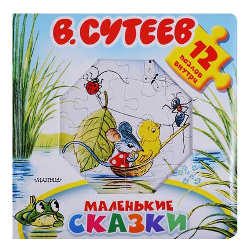 Аст Маленькие Сказки, Сутеев В.Г, Большая книга-Пазл для Малышей