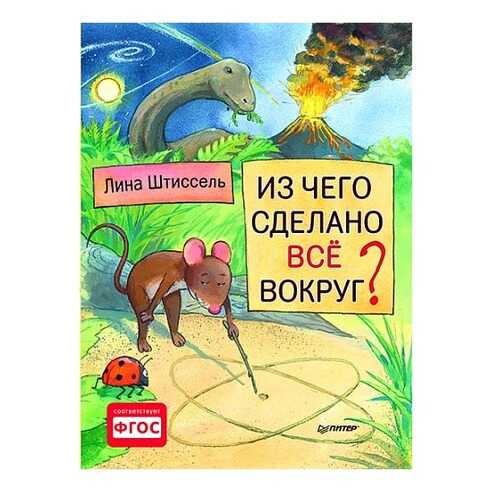 Питер Издательство из Чего Сделано все Вокруг? Штиссель л, Я Хочу все Знать!